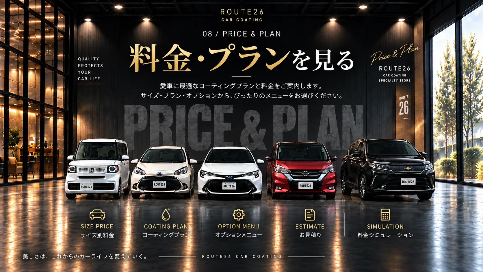 佐賀伊万里のガラスコーティング専門店ROUTE26の料金・プランページ。車両サイズ別料金やコーティングプランを案内するメインビジュアル。