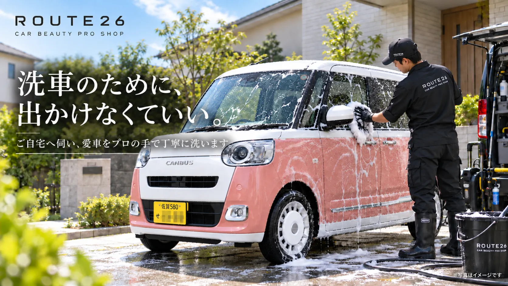 ROUTE26の出張洗車。ご自宅や職場でプロが丁寧に手洗い洗車している様子。