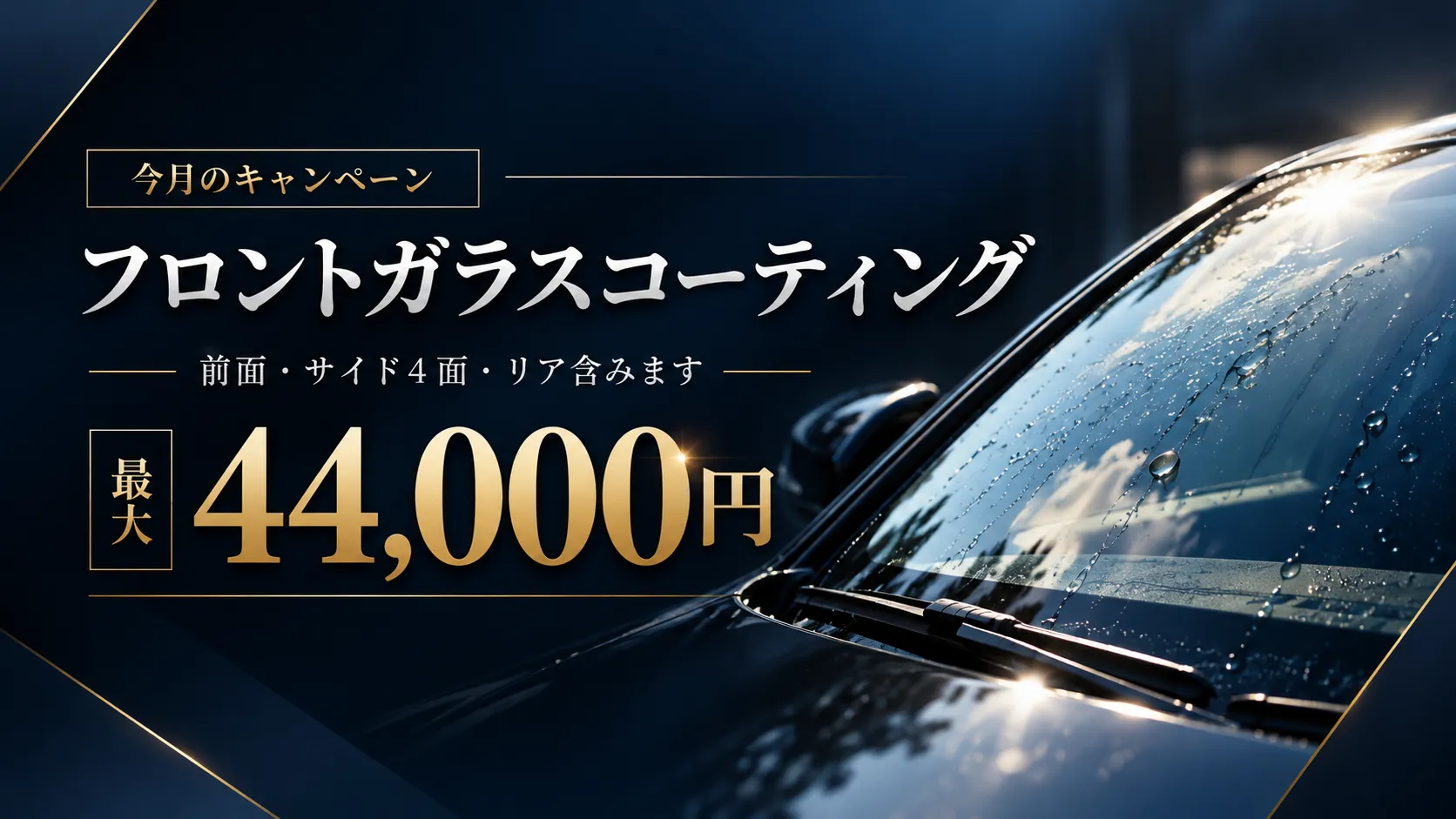 ROUTE26創業10周年記念キャンペーン。フロントガラス、サイド4面、リアを含むガラスコーティング最大44,000円相当